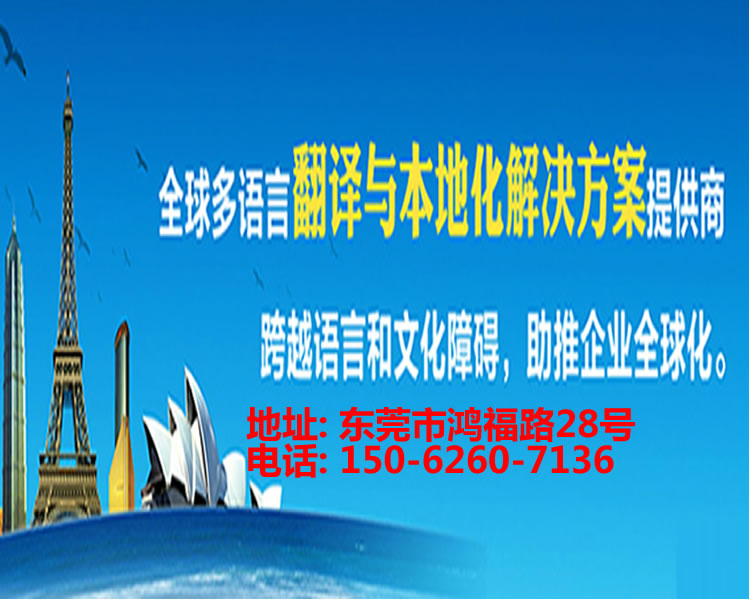<strong>東莞翻譯公司</strong>